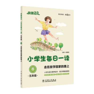 

快捷语文 小学生每日一读：五年级 春（走在放学回家的路上）