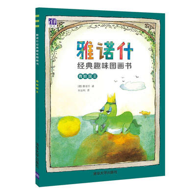 

青蛙国王/雅诺什经典趣味图画书