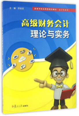 

高等学校应用型规划教材·会计学专业：高级财务会计理论与实务