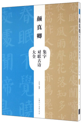 

颜真卿集字对联古诗大全