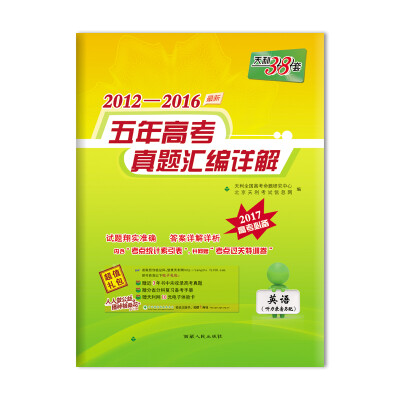 

天利38套 2012-2016最新五年高考真题汇编详解英语2017高考必备