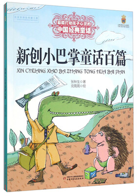 

最能打动孩子心灵的中国经典童话/新创小巴掌童话百篇