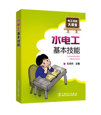 

电工技能大课堂 水电工基本技能