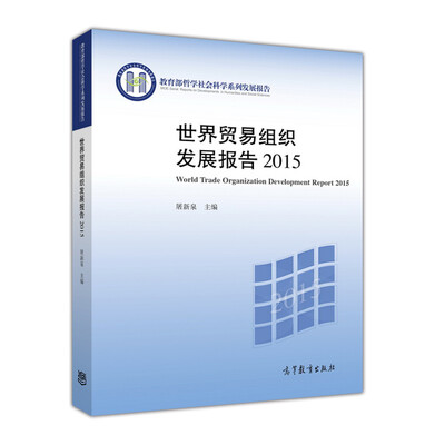 

世界贸易组织发展报告（2015）/教育部哲学社会科学系列发展报告