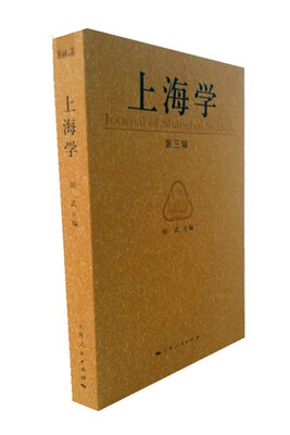 

上海学（第三辑）