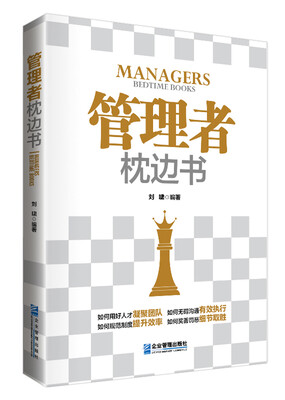 

管理者枕边书