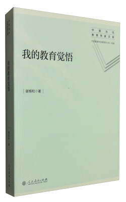 

我的教育觉悟/中国当代教育学家文库