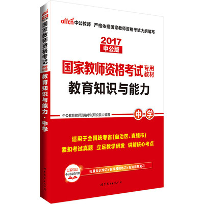 

中公版·2017国家教师资格考试专用教材：教育知识与能力中学
