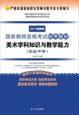 

2017最新版国家教师资格考试统考教材·美术学科知识与教学能力：高级中学