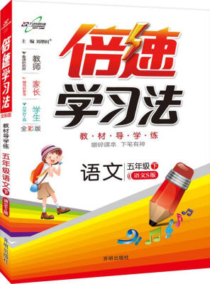 

2017春 倍速学习法五年级语文下 语文S版
