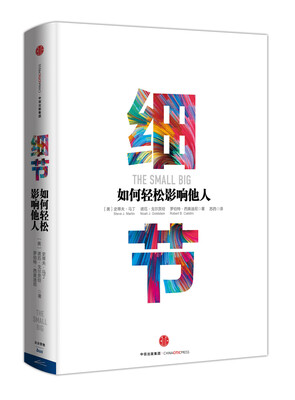 

细节：如何轻松影响他人（市场版）