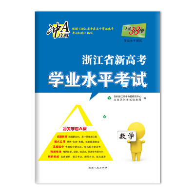 

天利38套 浙江省新高考学业水平考试 冲关学考Ａ级：数学
