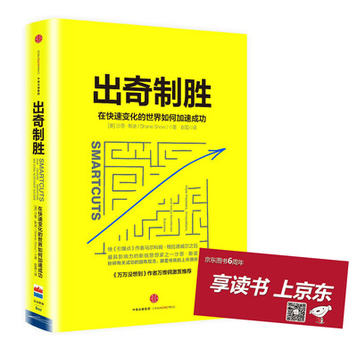 

出奇制胜：在快速变化的世界如何加速成功