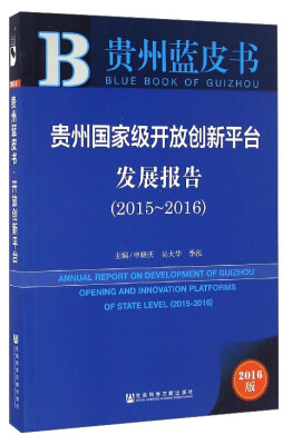 

贵州国家级开放创新平台发展报告（2015～2016）