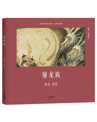 

屠龙族（安徒生奖提名作者熊亮作品）