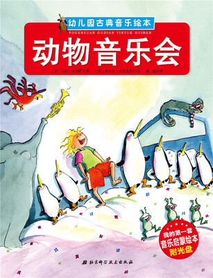 

幼儿园古典音乐绘本 动物音乐会