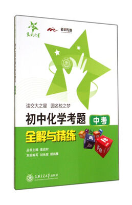 

初中化学考题全解与精练（中考）