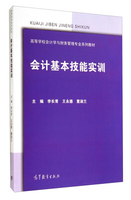 

会计基本技能实训/高等学校会计学与财务管理专业系列教材