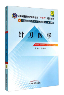 

针刀医学/全国中医药行业高等教育“十二五”规划教材·全国高等中医院校规划教材第九版