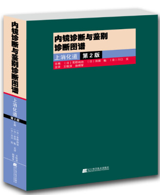 

内镜诊断与鉴别诊断图谱：上消化道.第2版