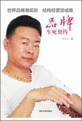 

品牌生死契约