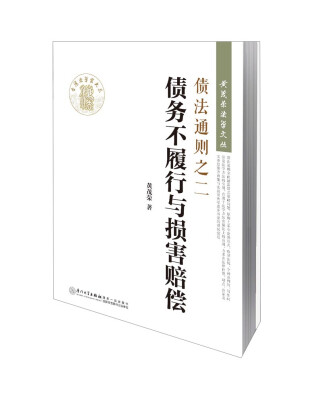 

台湾法学家大系·黄茂荣法学文丛·债法通则之二：债务不履行与损害赔偿