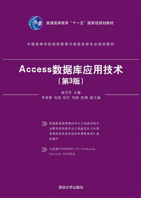 

Access数据库应用技术（第3版）/普通高等教育“十一五”国家级规划教材