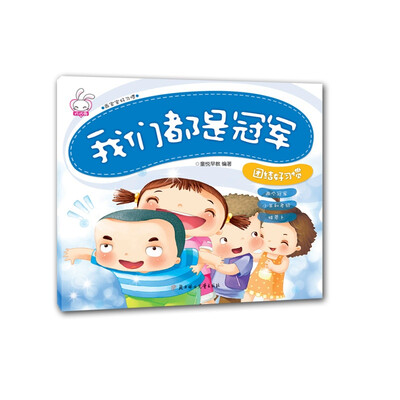 

团结好习惯：我们都是冠军