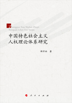 

中国特色社会主义人权理论体系研究