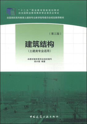 

建筑结构（第3版）（土建类专业适用）/全国高职高专教育土建类专业教学指导委员会规划推荐教材