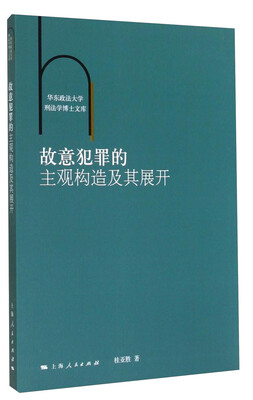 

华东政法大学刑法学博士文库：故意犯罪的主观构造及其展开