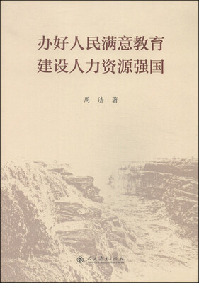 

办好人民满意教育 建设人力资源强国