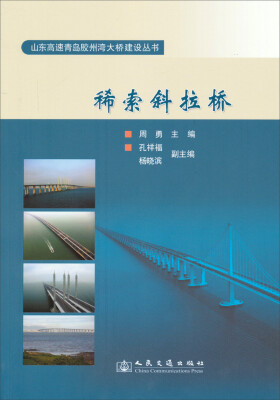 

山东高速青岛胶州湾大桥建设丛书：稀索斜拉桥