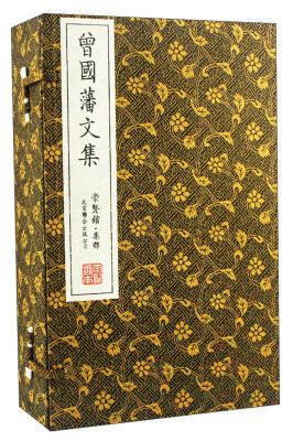 

曾国藩文集崇贤馆藏书 一函五册