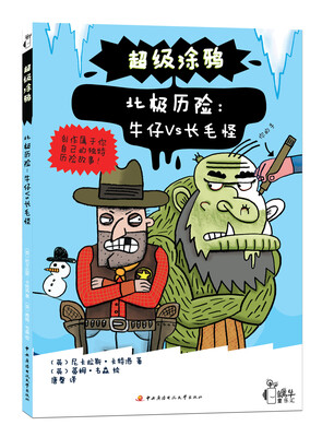 

超级涂鸦·北极历险：牛仔VS长毛怪
