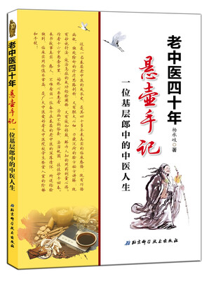 

老中医四十年悬壶手记：一位基层郎中的中医人生