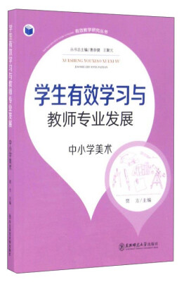 

有效教学研究丛书：学生有效学习与教师专业发展（中小学美术）