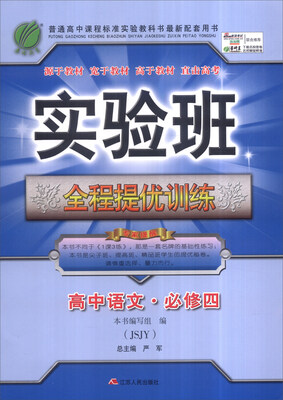 

春雨 2016年实验班全程提优训练：高中语文·必修四（JSJY）