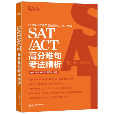 

新东方 SAT/ACT高分难句考法精析