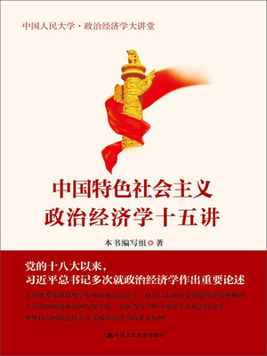 

中国特色社会主义政治经济学十五讲