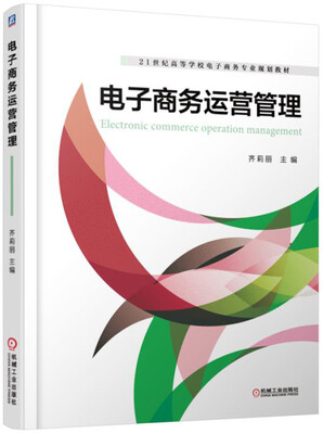 

电子商务运营管理