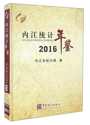 

内江统计年鉴（2016）