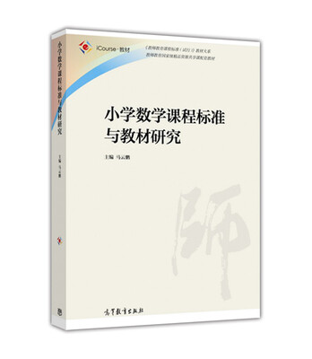 

小学数学课程标准与教材研究