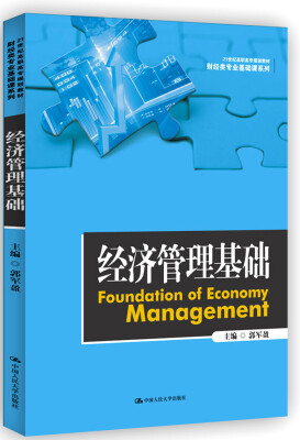 

经济管理基础/21世纪高职高专规划教材·财经类专业基础课系列