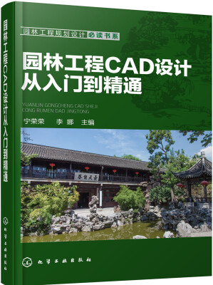 

园林工程规划设计必读书系--园林工程CAD设计从入门到精通