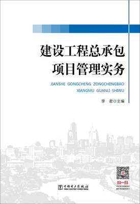 

建设工程总承包项目管理实务