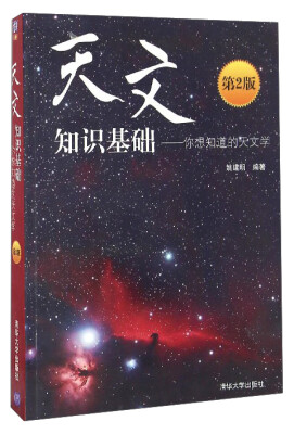 

天文知识基础：你想知道的天文学（第2版）