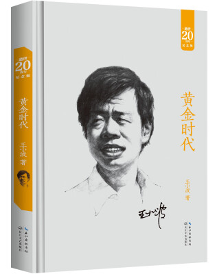 

黄金时代（20周年纪念版）