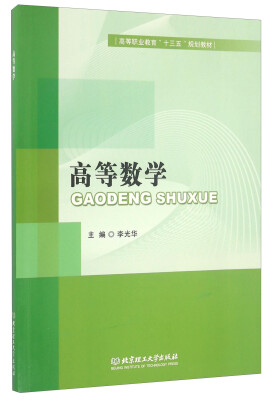 

高等数学/高等职业教育“十三五”规划教材