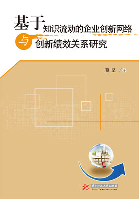 

基于知识流动的企业创新网络与创新绩效关系研究